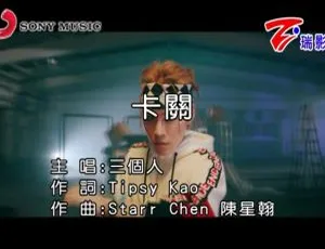 《2018 内地超燃国语 MV：三个人卡关 149MB 百度网盘资源》-小文资源网