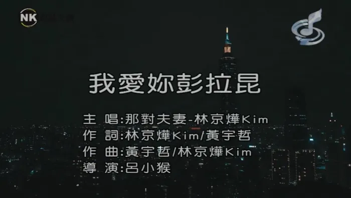 [2018][内地][国语-MV][那对夫妻[林京烨]-我爱你彭拉昆][MPG][188MB][百度网盘]