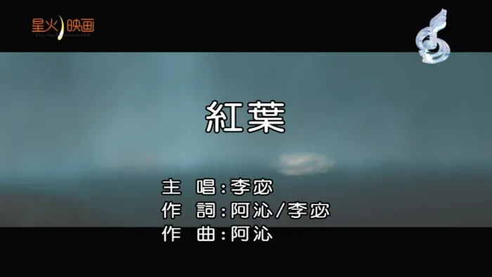 [2018][内地][国语-MV][李宓-红叶][MPG][126MB][百度网盘]