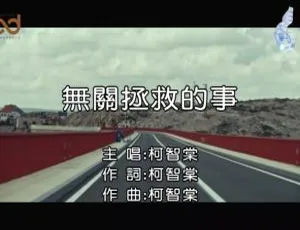 《2018 内地国语柯智棠超震撼 MV - 无关拯救的事 243MB 百度网盘分享》-小文资源网