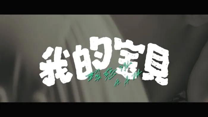 [2018][内地][国语-MV][赖慈泓&阿达-我的宝贝][MPG][422MB][百度网盘]