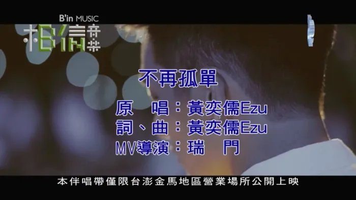 [2018][内地][国语-MV][黄奕儒-不再孤单][MPG][77MB][百度网盘]