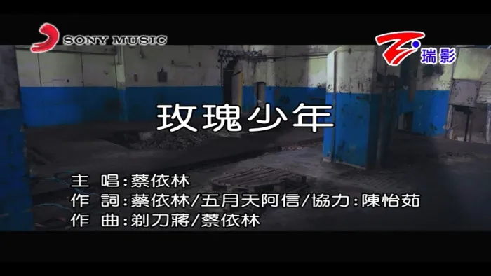 [2018][内地][国语-MV][蔡依林-玫瑰少年][MPG][172MB][百度网盘]