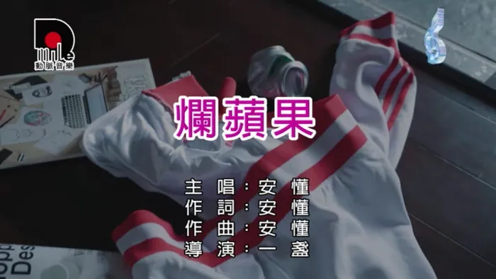 [2018][内地][国语-MV][安懂-烂苹果][MPG][87MB][百度网盘]