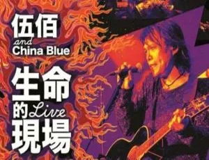 《生命的现场》伍佰高清国语原盘演唱会视频 百度云网盘下载-小文资源网