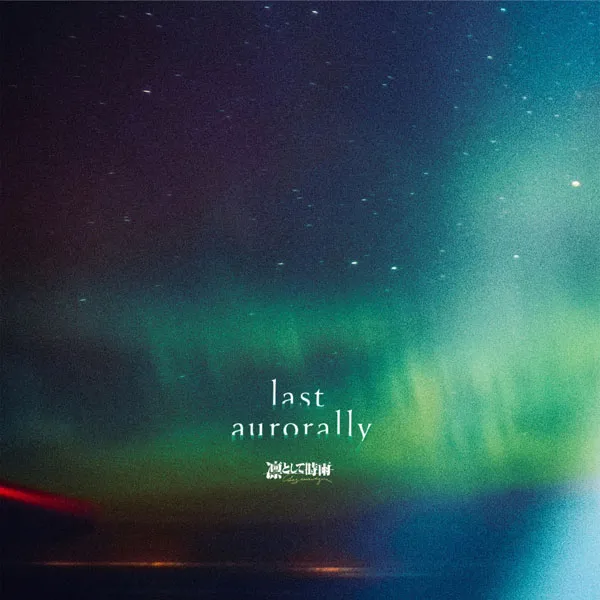 [凛として時雨 Ling tosite sigure – last aurorally 2023][24bit-48kHz][Hi-Res Flac][565MB][百度网盘]