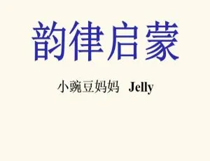《乐妈英语启蒙韵律课：134 集儿童音乐 MP3 精彩呈现，124.9M 百度网盘下载》-小文资源网