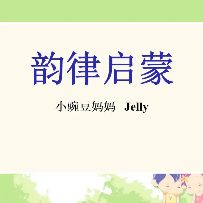 [儿童音乐]《乐妈英语启蒙-韵律启蒙课》[MP3下载][全134集][124.9M][百度网盘]
