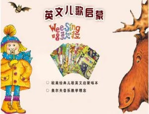 《Wee Sing 欧美经典英文童谣儿歌：全 22 集，8.39G，附英文字幕，百度网盘分享》-小文资源网