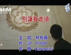 2019 内地国语林宥嘉《别让我走远》精彩 MV 百度网盘分享 92MB-小文资源网