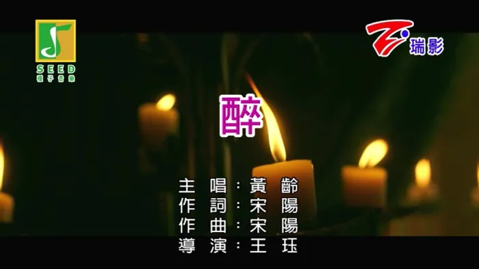 [2019][内地][国语-MV][黄龄-醉][MPG][123MB][百度网盘]