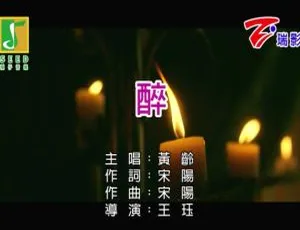 2019 内地黄龄超燃国语 MV《醉》，123MB 资源百度网盘分享-小文资源网