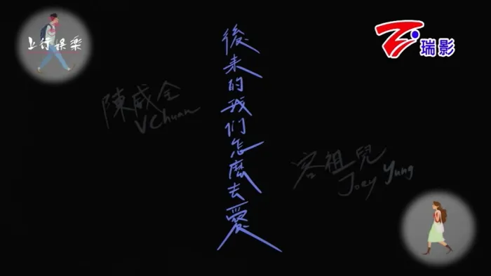 [2019][内地][国语-MV][陈威全&容祖儿-后来的我们怎么去爱][MPG][157MB][百度网盘]