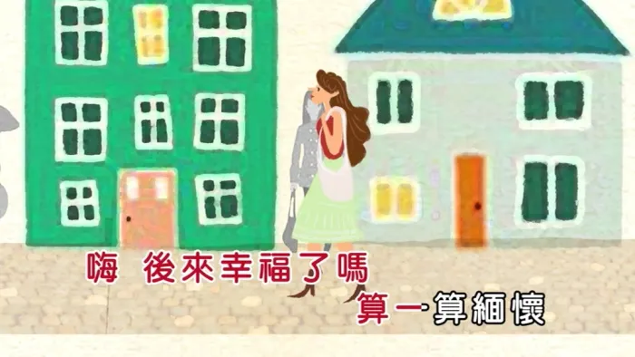 [2019][内地][国语-MV][陈威全&容祖儿-后来的我们怎么去爱][MPG][157MB][百度网盘]