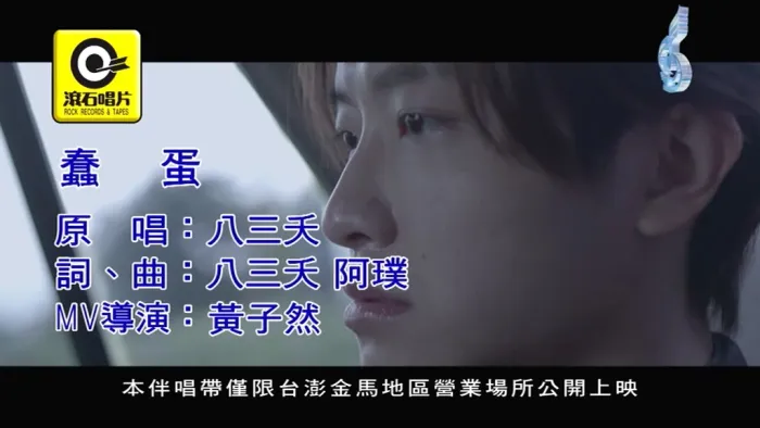 [2019][内地][国语-MV][八三夭-蠢蛋][MPG][134MB][百度网盘]