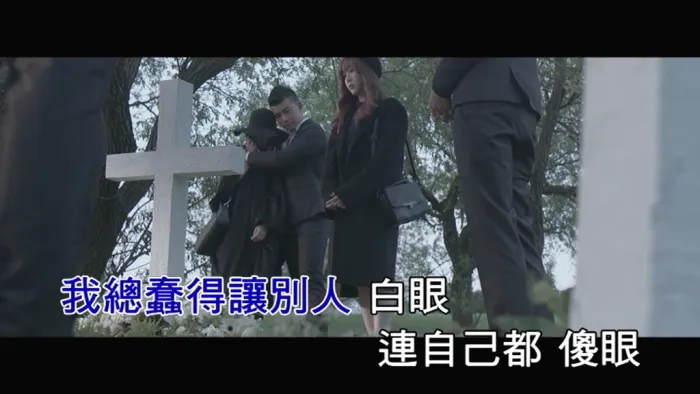 [2019][内地][国语-MV][八三夭-蠢蛋][MPG][134MB][百度网盘]