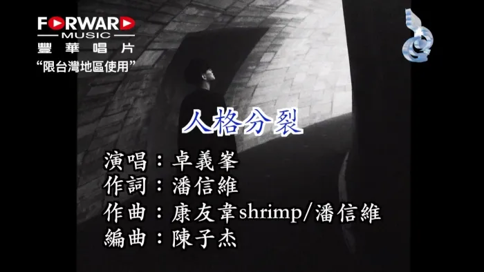 [2018][内地][国语-MV][卓义峰-人格分裂][MPG][672MB][百度网盘]