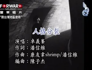 2018 内地国语卓义峰《人格分裂》超震撼 MV - 672MB 百度网盘资源-小文资源网