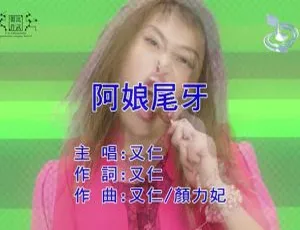 2018 内地国语劲爆 MV《又仁 - 阿娘尾牙》161MB 百度网盘资源分享-小文资源网