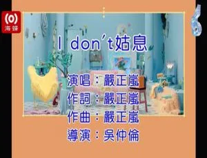 《2018 内地严正岚超燃国语 MV〈I DON’T 姑息〉128MB 百度网盘资源》-小文资源网