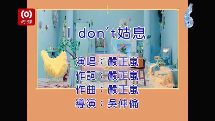[2018][内地][国语-MV][严正岚-I DON’T姑息][MPG][128MB][百度网盘]