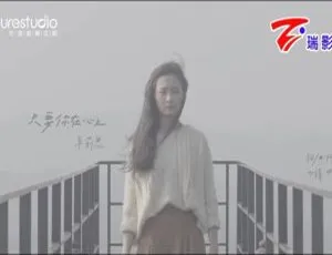 《2018 内地超动听国语 MV：辛莉恩<只要你在心上> 235MB 百度网盘分享》-小文资源网