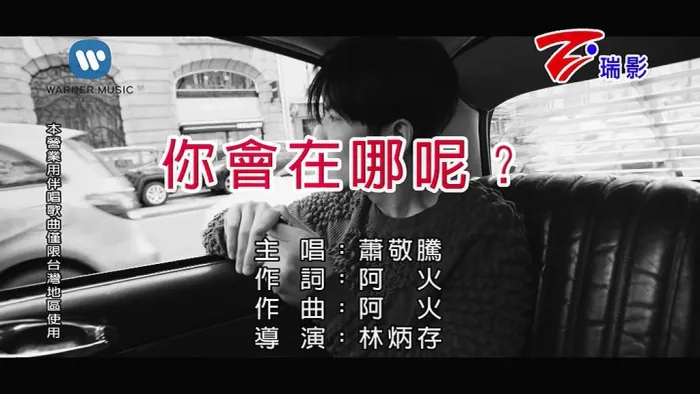 [2018][内地][国语-MV][萧敬腾-你会在哪呢][MPG][192MB][百度网盘]