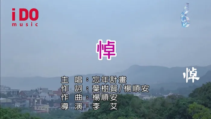 [2018][内地][国语-MV][忘年计划-悼][MPG][104MB][百度网盘]