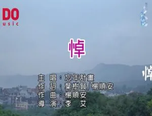 《2018 内地超燃国语 MV 〈忘年计划-悼〉震撼来袭！104MB 百度网盘分享》-小文资源网