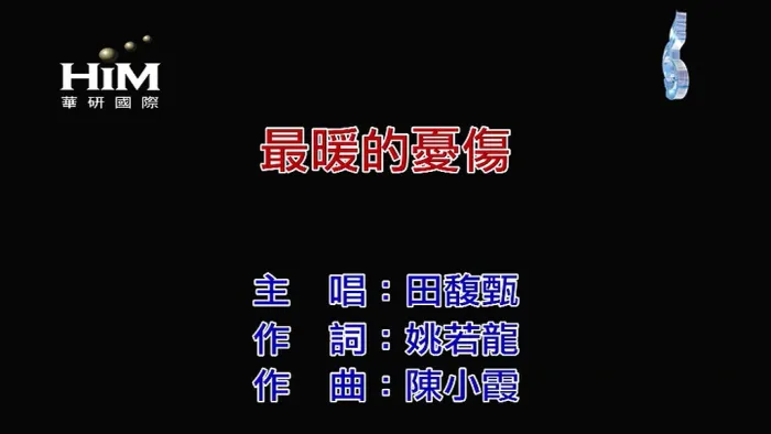 [2018][内地][国语-MV][田馥甄-最暖的忧伤][MPG][105MB][百度网盘]