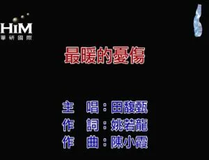 2018 内地国语 田馥甄《最暖的忧伤》超精彩 MV 百度网盘资源分享 105MB-小文资源网