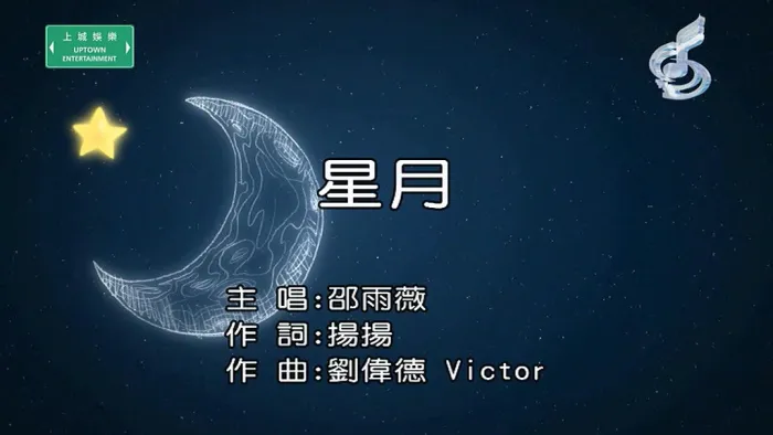 [2018][内地][国语-MV][邵雨薇-星月][MPG][123MB][百度网盘]