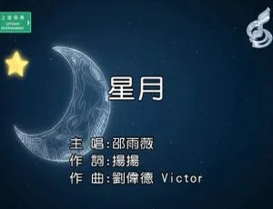 2018 内地国语超美 MV：邵雨薇《星月》 123MB 百度网盘资源-小文资源网