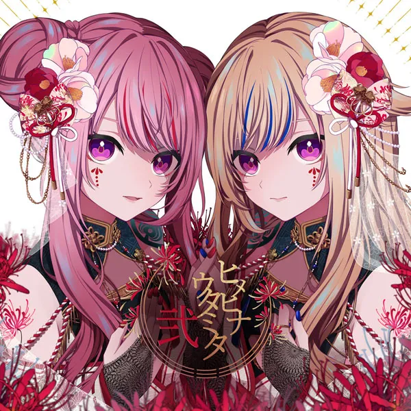 [ヒメヒナ – ヒメヒナウタミタ弐 2023][24bit-96kHz][Hi-Res Flac][710MB][百度网盘]
