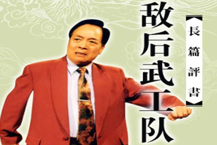 评书《敌后武工队》36讲（袁阔成）MP3格式/音频合集【百度云网盘下载】
