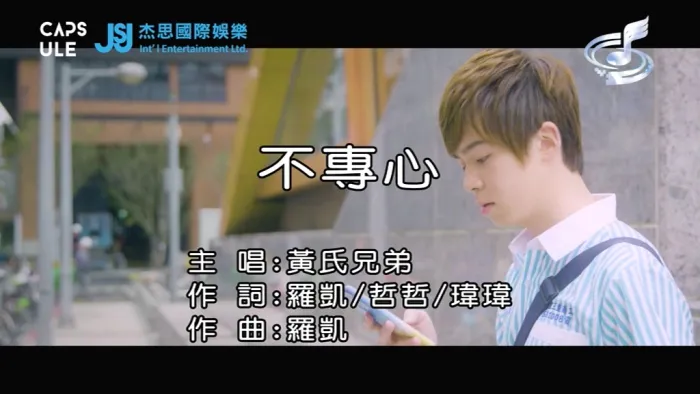 [2019][内地][国语-MV][黄氏兄弟-不专心][MPG][143MB][百度网盘]