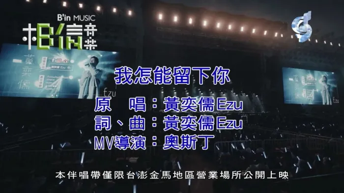[2019][内地][国语-MV][黄奕儒(Ezu)-我怎能留下你][MPG][197MB][百度网盘]