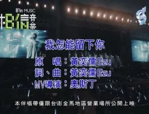 《2019 内地超燃国语 MV 黄奕儒〈我怎能留下你〉197MB 百度网盘资源》-小文资源网
