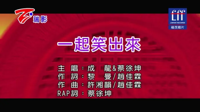 [2019][内地][国语-MV][成龙&蔡徐坤-一起笑出来][MPG][186MB][百度网盘]