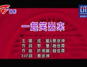 《2019 成龙蔡徐坤联手献唱，国语 MV<一起笑出来>百度网盘资源分享》-小文资源网