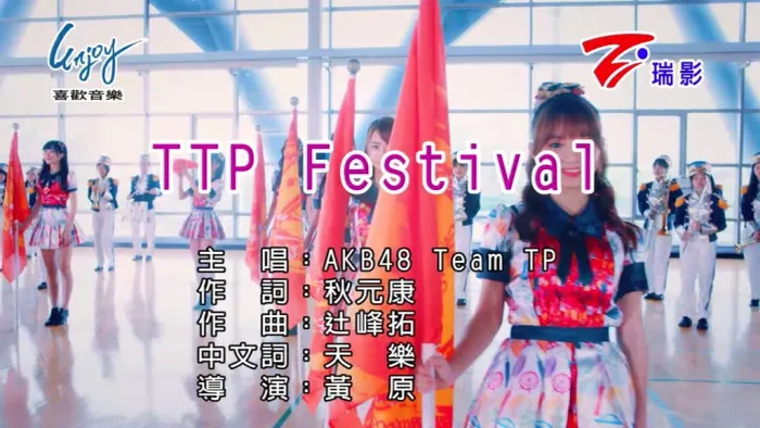 [2019][内地][国语-MV][AKB48 TEAM TP-TTP FESTIVAL][MPG][303MB][百度网盘]