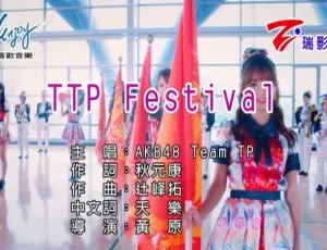 《2019 内地超燃国语 AKB48 TEAM TP - TTP FESTIVAL MV 精彩呈现！》-小文资源网