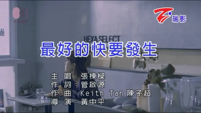 [2018][内地][国语-MV][张栋梁-最好的快要发生][MPG][248MB][百度网盘]