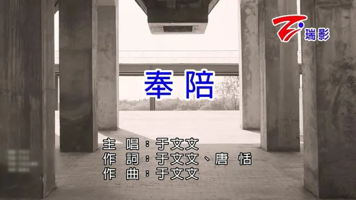 [2018][内地][国语-MV][于文文-奉陪][MPG][191MB][百度网盘]
