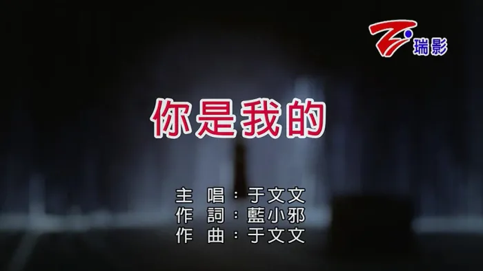 [2018][内地][国语-MV][于文文-你是我的][MPG][123MB][百度网盘]