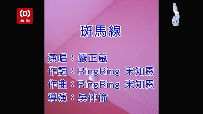 [2018][内地][国语-MV][严正岚-斑马线][MPG][84MB][百度网盘]