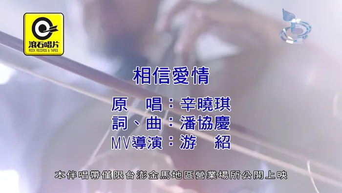 [2018][内地][国语-MV][辛晓琪-相信爱情][MPG][122MB][百度网盘]