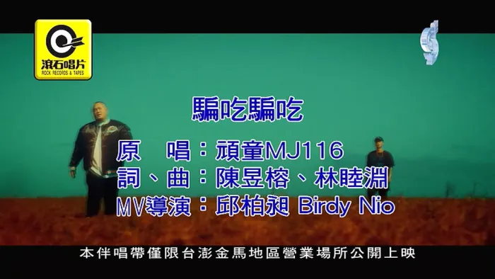 [2018][内地][国语-MV][顽童MJ116-骗吃骗吃][MPG][151MB][百度网盘]