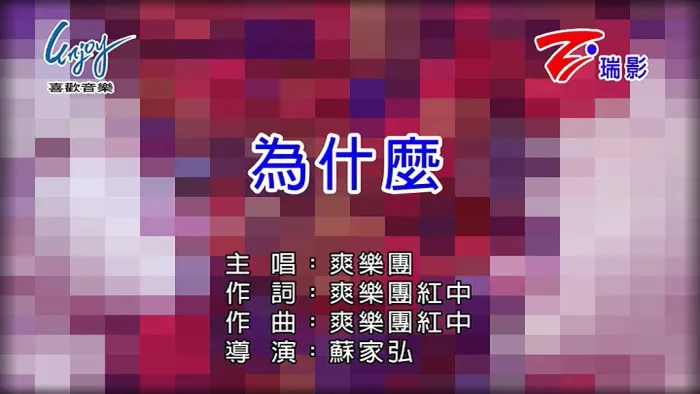[2018][内地][国语-MV][爽乐团-为什么][MPG][165MB][百度网盘]