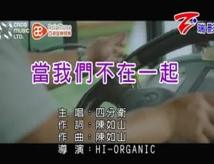 《2018 内地超燃国语 MV：四分卫 - 当我们不在一起 96MB 百度网盘分享》-小文资源网